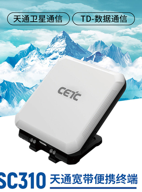 天通卫星便携终端中国电科SC310卫星电话手机宽带可上网CETC平板