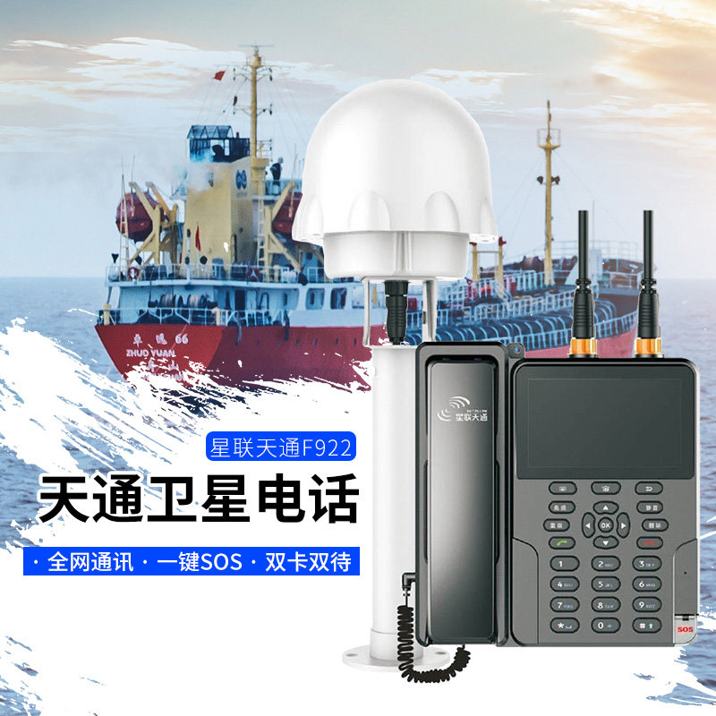 天通一号卫星电话星联天通f922船载座机式卫星通讯终端全向天线