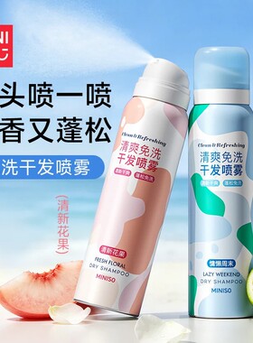 名创优品免洗干发喷雾清新花果