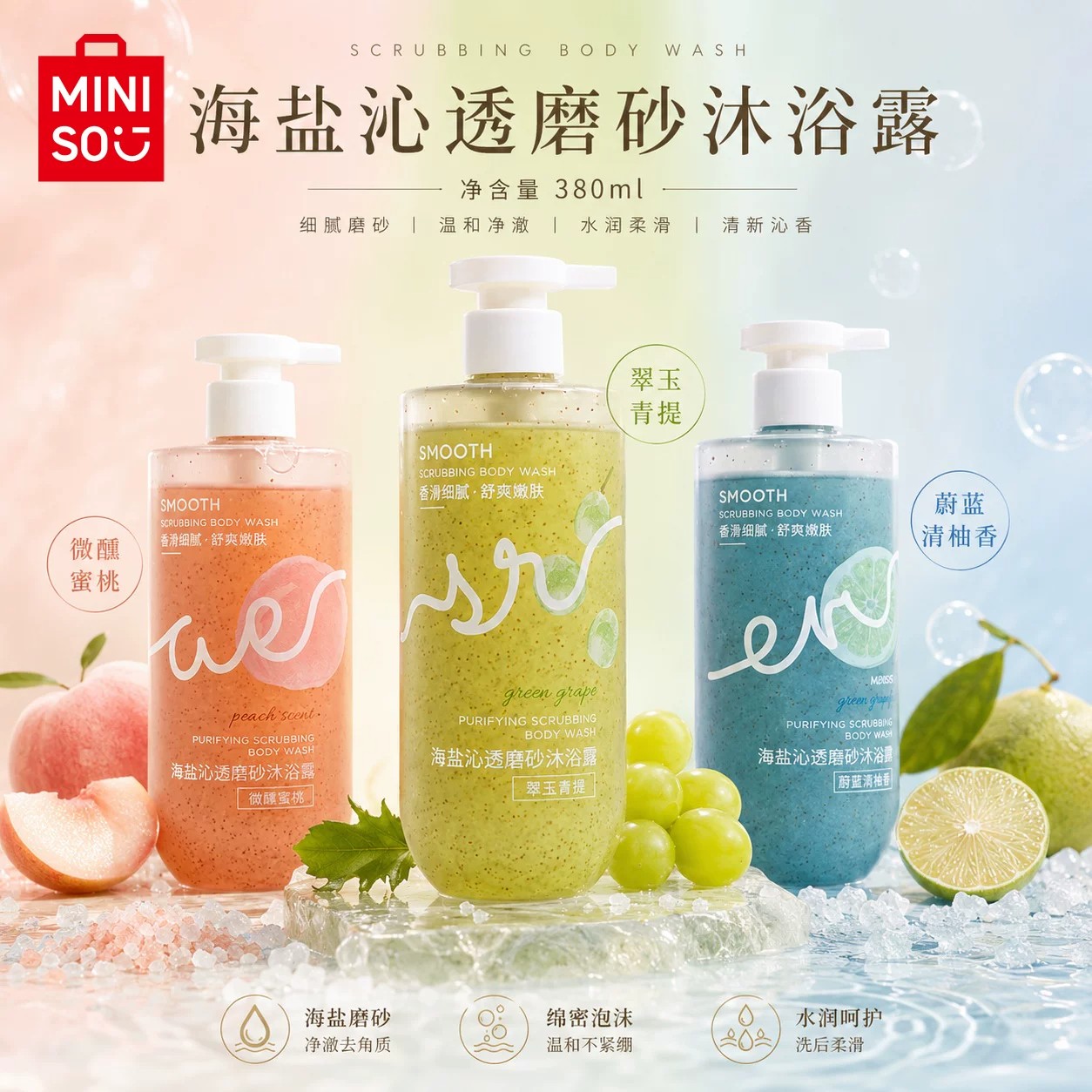 【名创优品】海盐沁透磨砂沐浴露温和清洁持久留香水润细腻留香