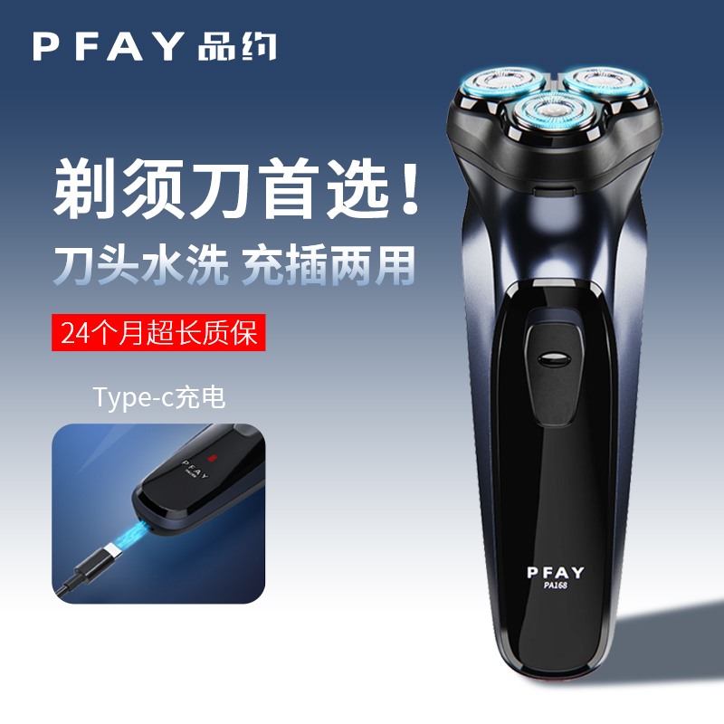 PFAY品约剃须刀电动刮胡刀男充电式胡须刀刀头水洗胡子刀2024新款