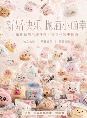可爱卡通毛绒挂件婚礼抛洒娃娃钥匙扣治愈系包包挂饰小礼品