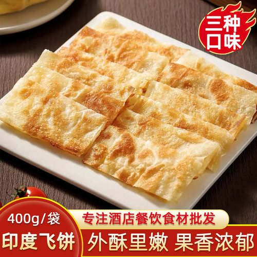 印度飞饼早餐半成品商用手抓煎饼