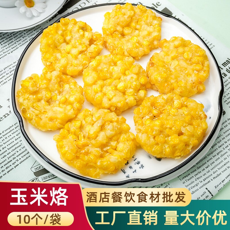 黄金玉米烙甜玉米酥饼早餐酒店油炸半成品小吃下午茶点心冷冻食材