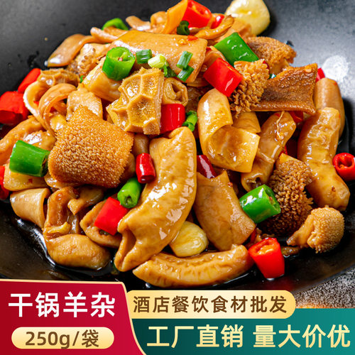 干锅羊杂酒店饭店半成品预制菜