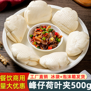 峰仔荷叶夹500g 肉夹馍馒头夹馍饼速冻方便营养早餐 20只荷叶夹饼