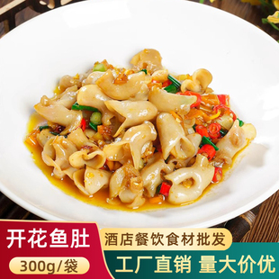 免浆开花鱼肚300g巴沙鱼肚新鲜冷冻腌制花胶鱼胶鱼泡鱼鳔半成品菜