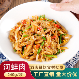 原味河蚌240g酒店饭店箱装商用半成品特色菜预制菜河蚌肉小炒河鲜