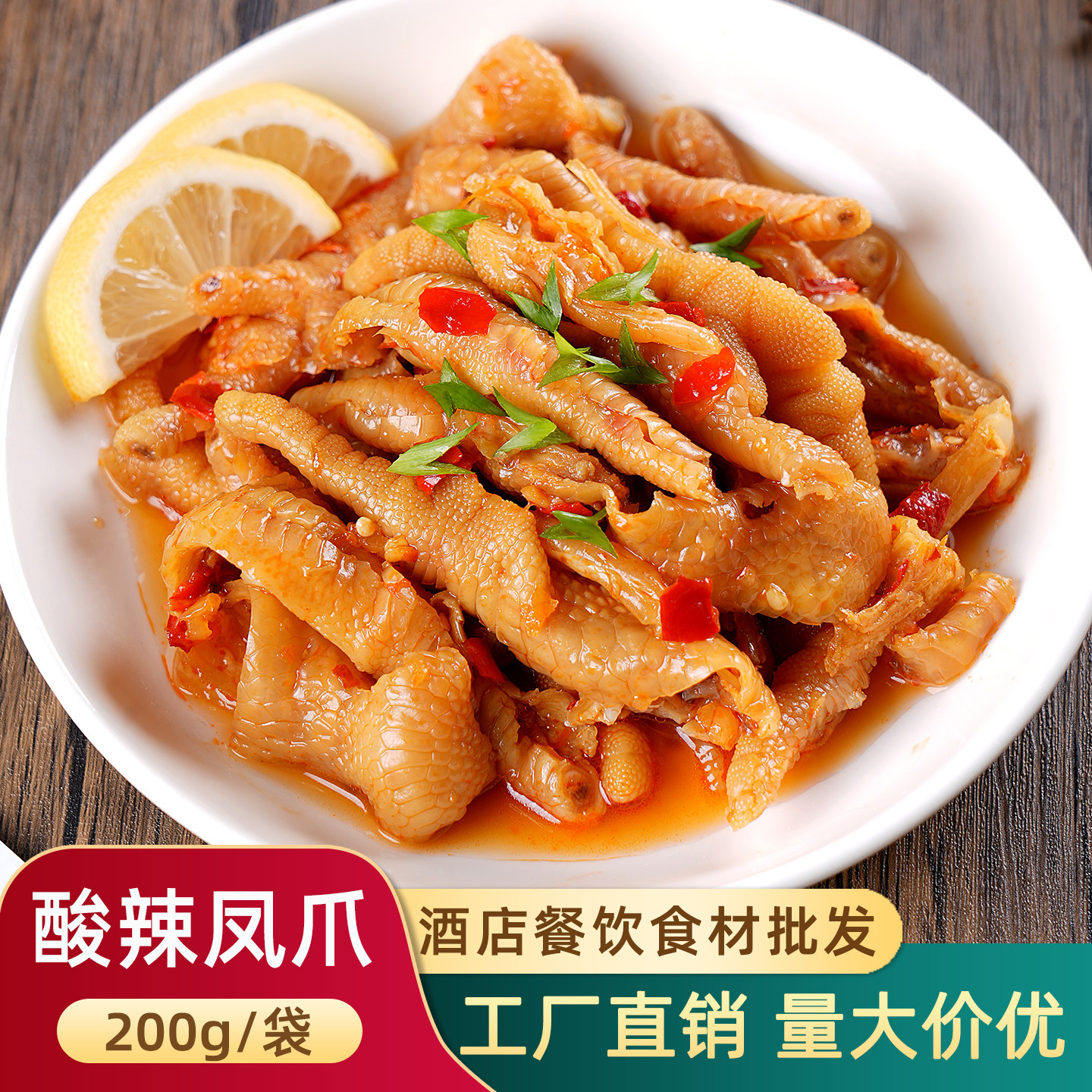 酸辣去骨凤爪益旺柠檬味鸡脚鸡爪四川特产酒店宴席预制菜凉菜冷盘
