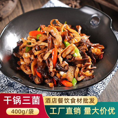干锅三菌餐饮半成品预制菜食材