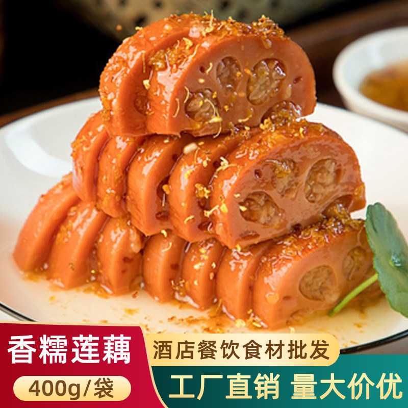 香糯莲藕蜜藕400g酒店饭店半成品凉菜冷菜甜点美食糯米藕商用食材