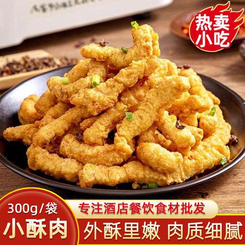 农家小酥肉油炸半成品小吃点心