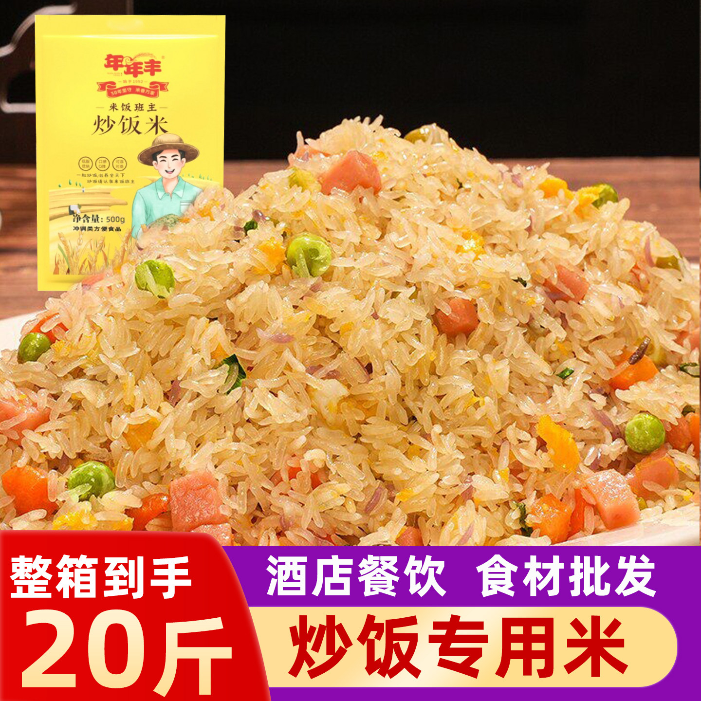 年年丰米饭班主西餐酒店炒饭米