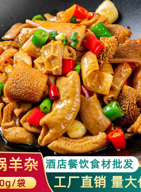 干锅羊杂250g成品菜加热即酒店饭店特色菜湘菜私房菜半成品预制菜