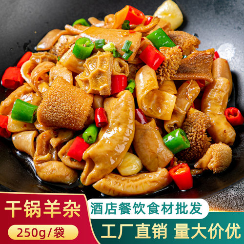 干锅羊杂半成品预制菜加热即食