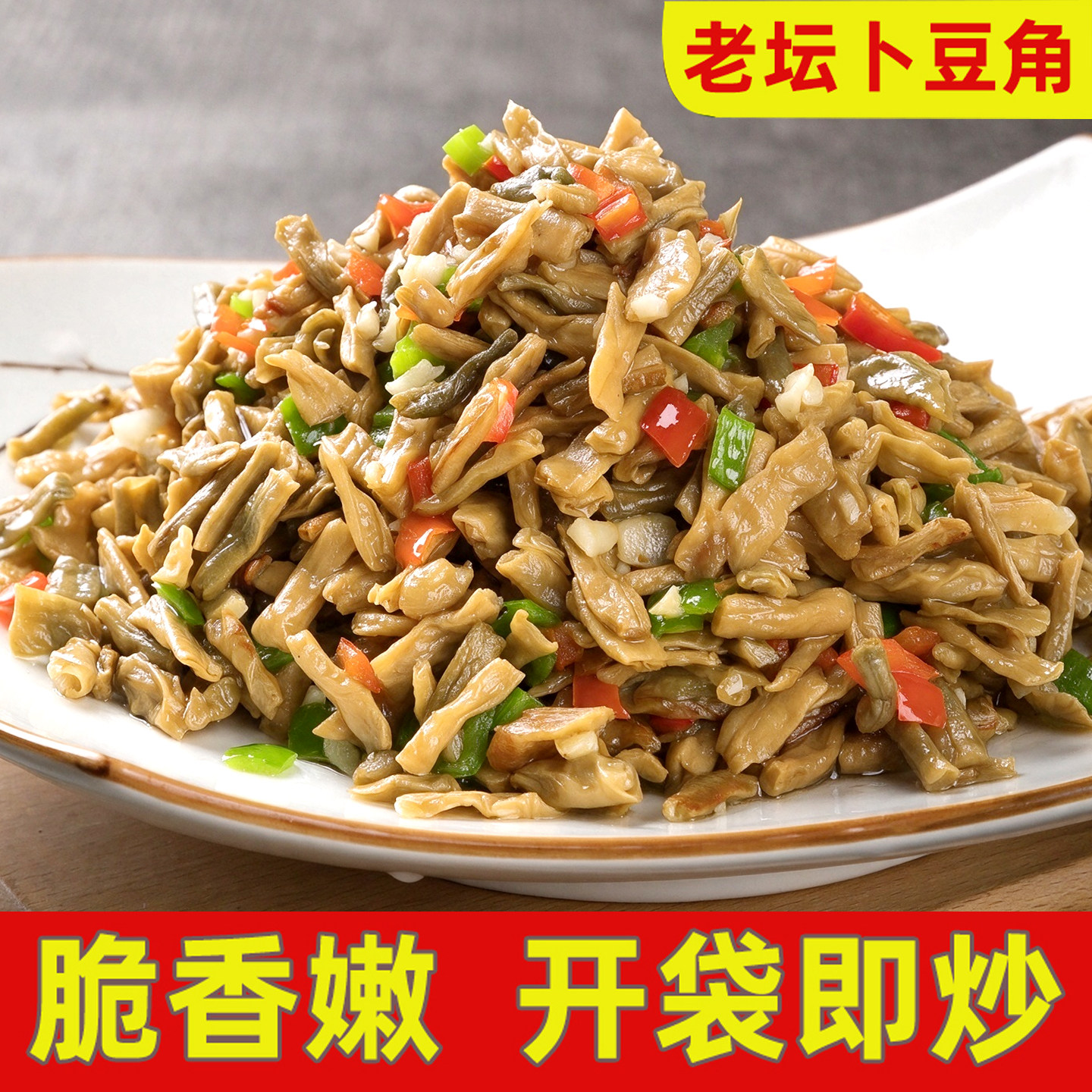 卜豆角湖南农家特产开胃下饭菜