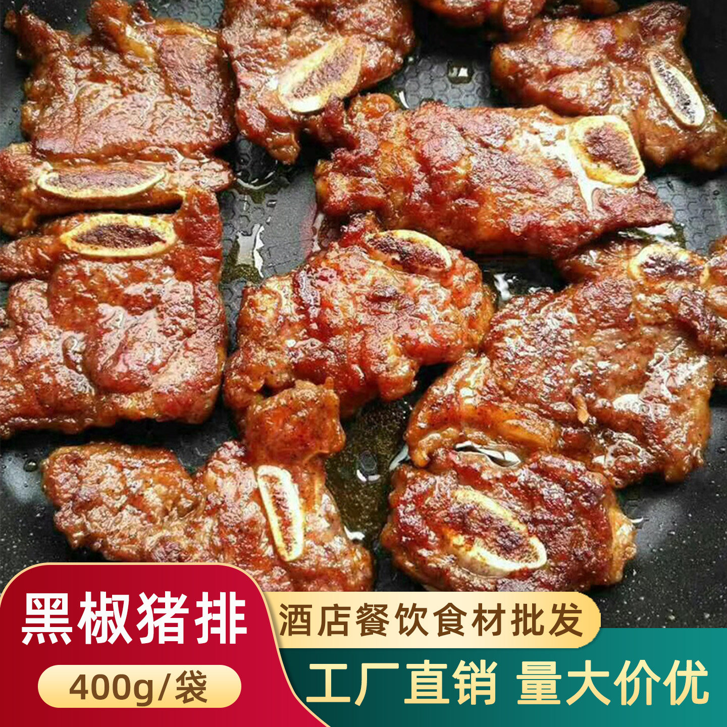 黑椒猪排400g西餐调理腌制带骨猪扒猪仔骨餐饮半成品菜冷冻食材