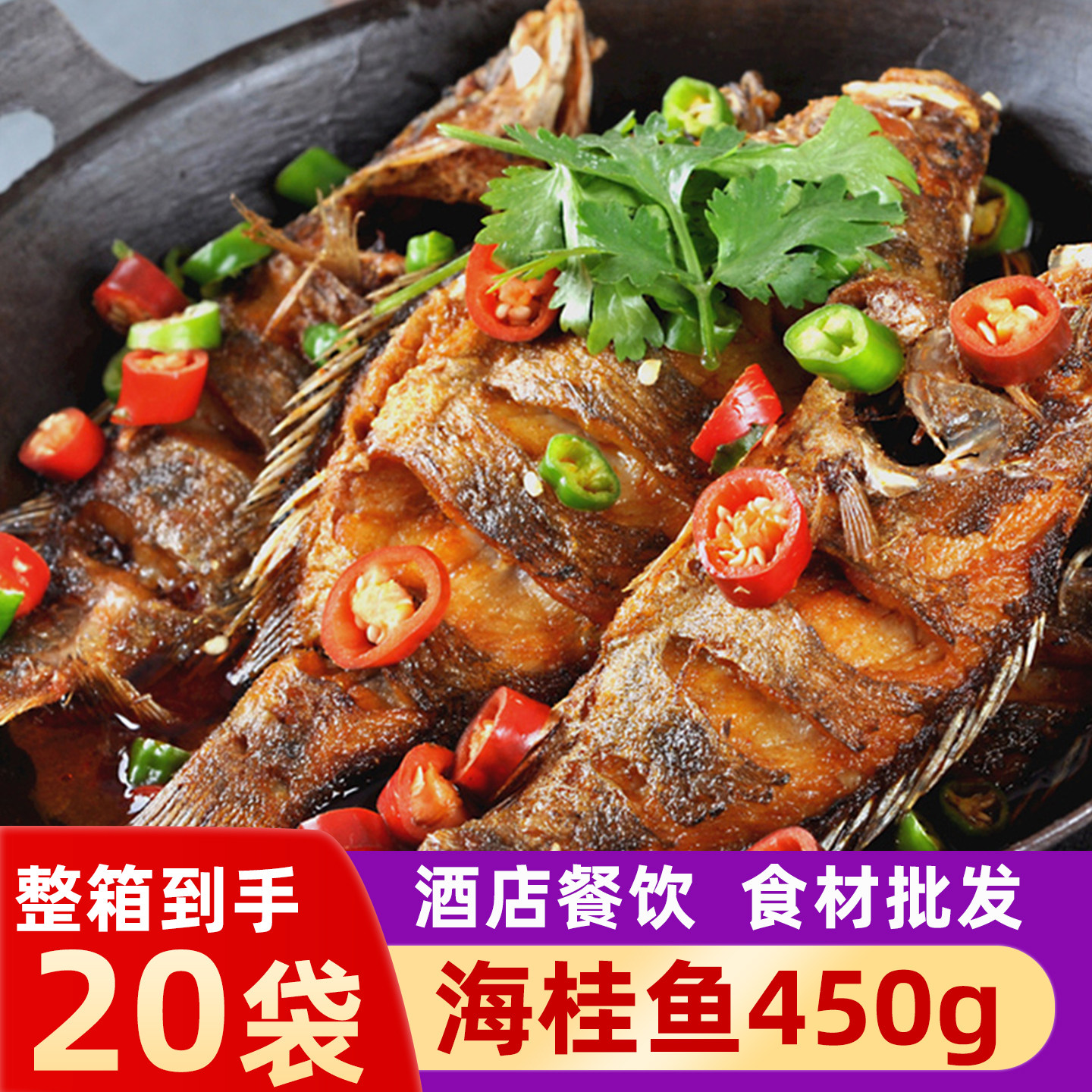 海桂鱼450g净膛腌制小桂鱼半成品