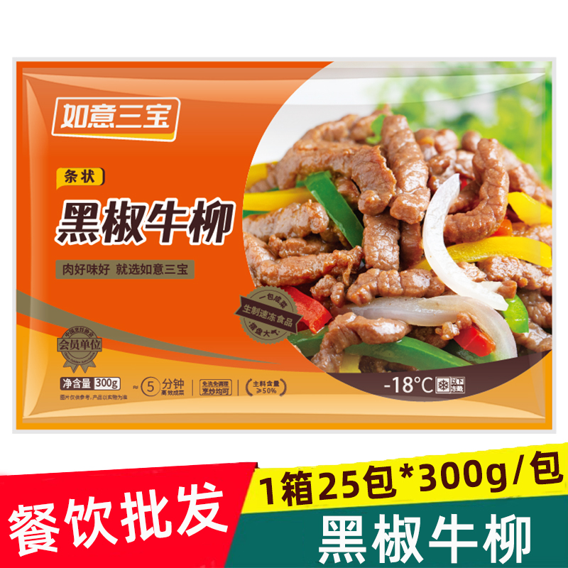 如意三宝黑椒牛柳酒店饭店餐饮披萨商用冻半成品菜调理腌制牛肉条
