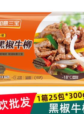 如意三宝黑椒牛柳酒店半成品食材