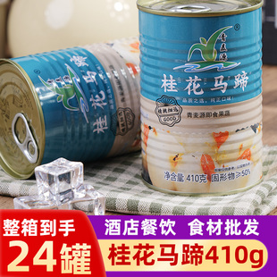 桂花马蹄去皮荸荠罐头水果小吃凉菜甜品甜点开袋即食糖水酒店商用