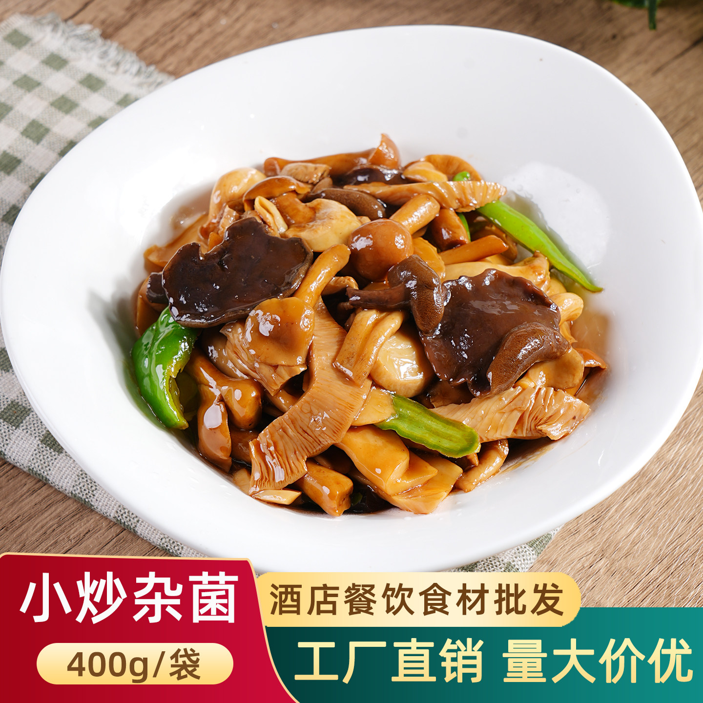 小炒杂菌什锦菇盐渍菌菇干锅三菌
