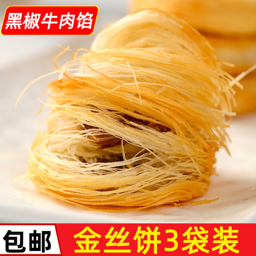 金丝牛肉饼盘丝饼早餐半成品小吃