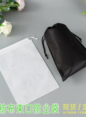 白色无纺布束口鞋袋定做服装防尘收纳袋抽绳玩具包装袋大号洗衣袋