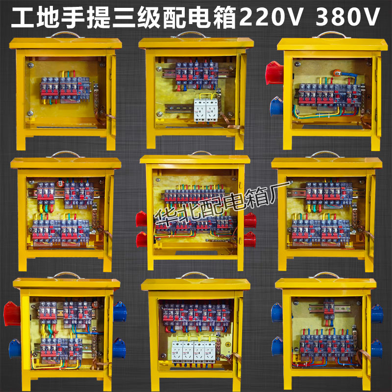 成套工地临时手提三级配电箱