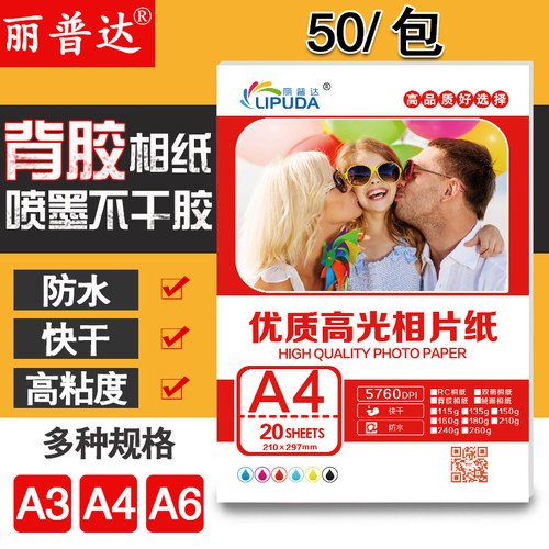 丽普达a4背胶135克a3染料墨水
