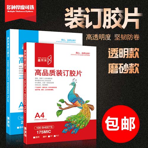 鑫莱美透明胶片塑料装订封皮美观