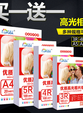 丽普达4R相纸6寸相纸7寸240g染料墨水A4高光相纸5寸照片纸a4相纸