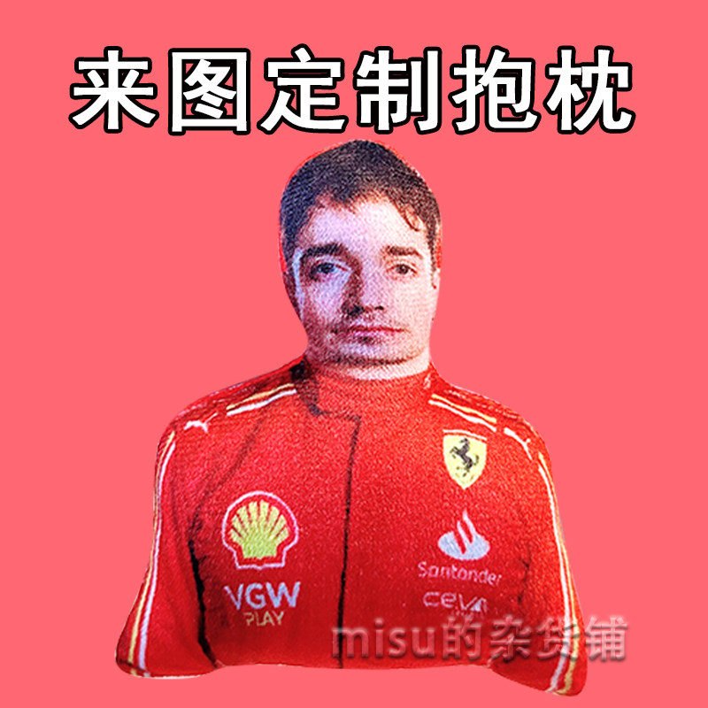 f1赛车夏尔勒克莱尔抽象玩偶真人毛绒抱枕来图定制周边人形公仔