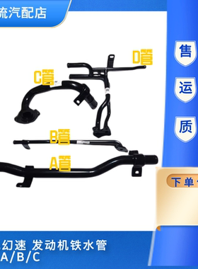 北汽幻速S2S3LH2EH3FS5S6S7威旺M20415A/B/C发动机铁水管回水管