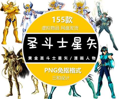 黄金圣斗士星矢漫画人物插画透明美工ps设计海报素材png免抠图片