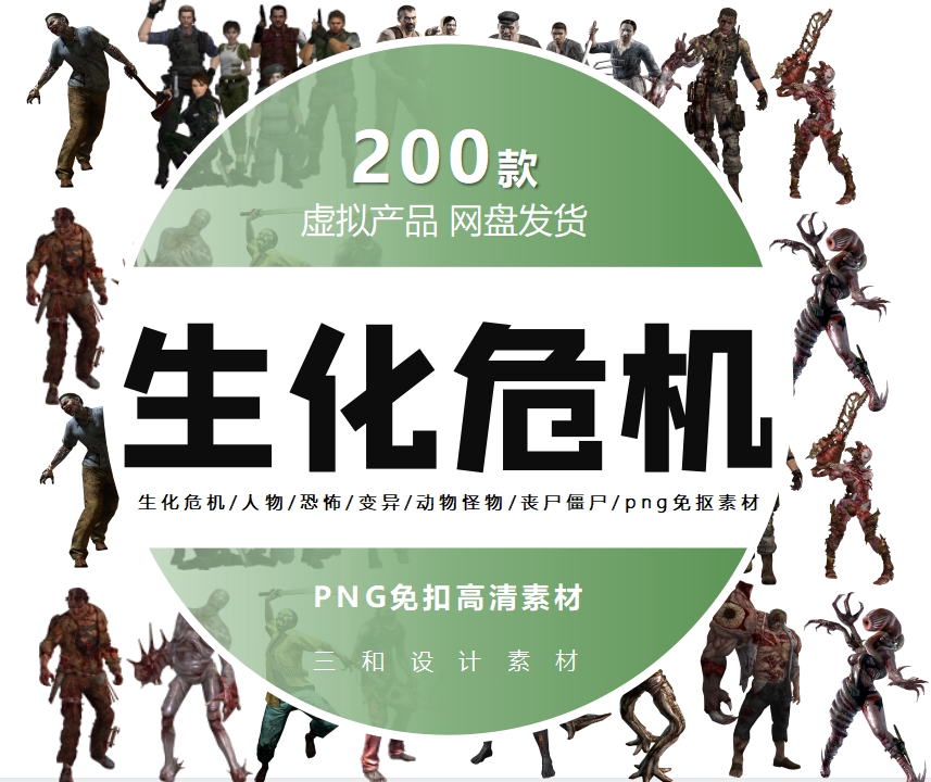 生化危机/人物/恐怖/变异/动物怪物/丧尸僵尸设计素材png免抠图片