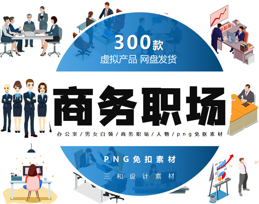 办公室男女白领商务职场人物会议谈判交易免抠png素材