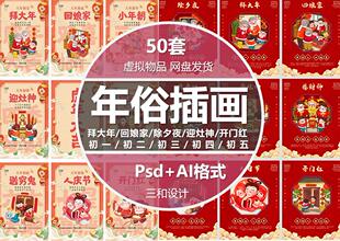 年俗插画套图春节除夕大年初一到初八习俗新年俗海报矢量ps素材