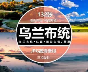 乌兰布统坝上风景照片旅游景点草原摄影杂志背景JPG高清图片素材