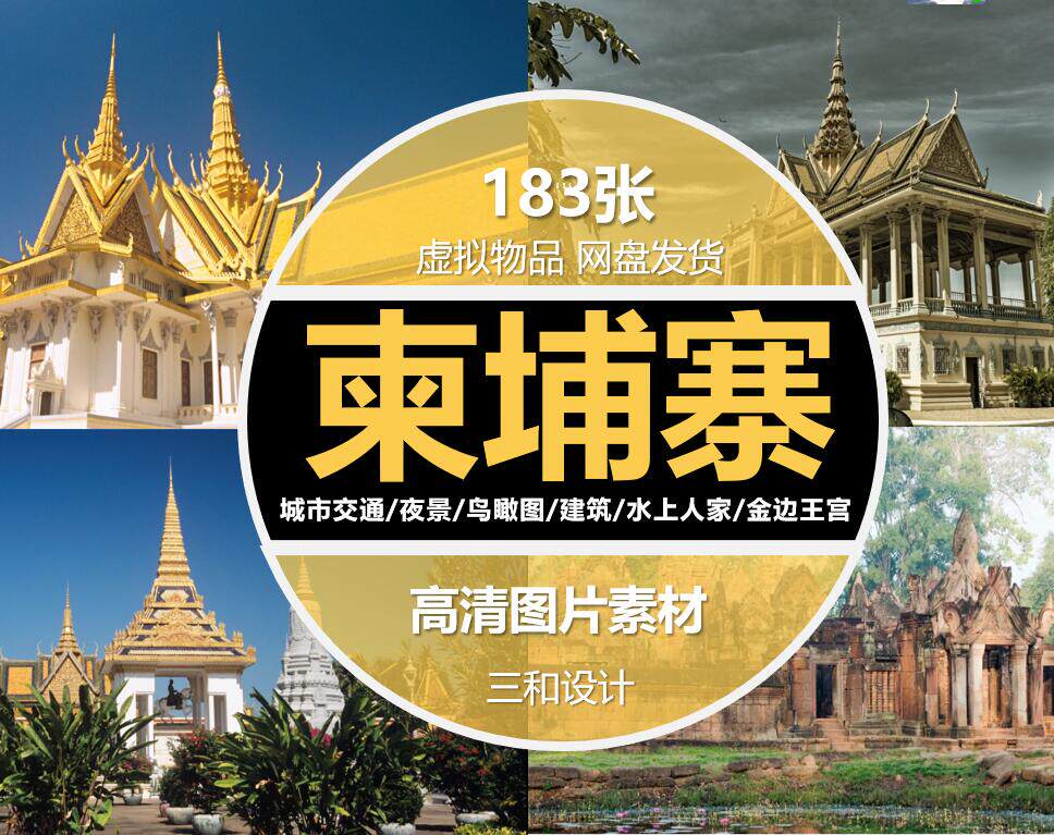 柬埔寨风景建筑图片吴哥窟神寺庙金边大皇宫东南亚高清jpg素材