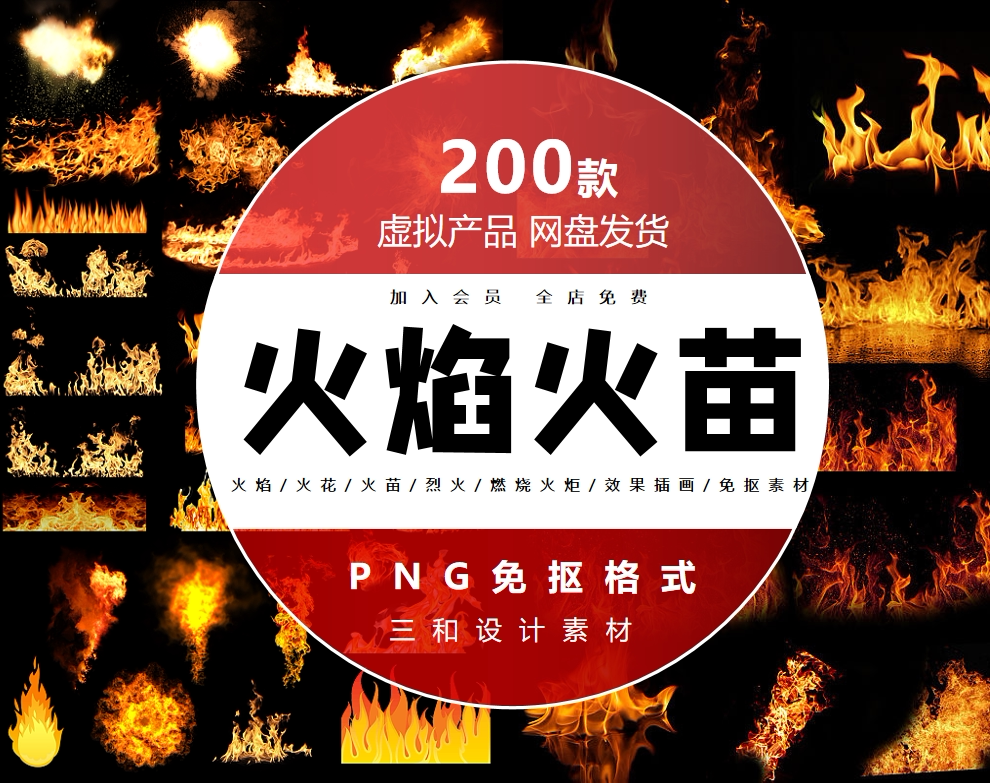 火焰火花火苗熊熊烈火燃烧火炬效果插画海报设计png免抠素材