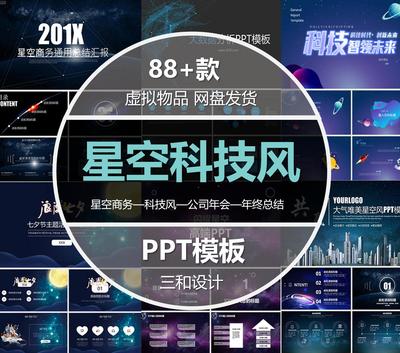 唯美浪漫星空PPT模板星空科技风文艺大气IOS风简约深色系PPT模板