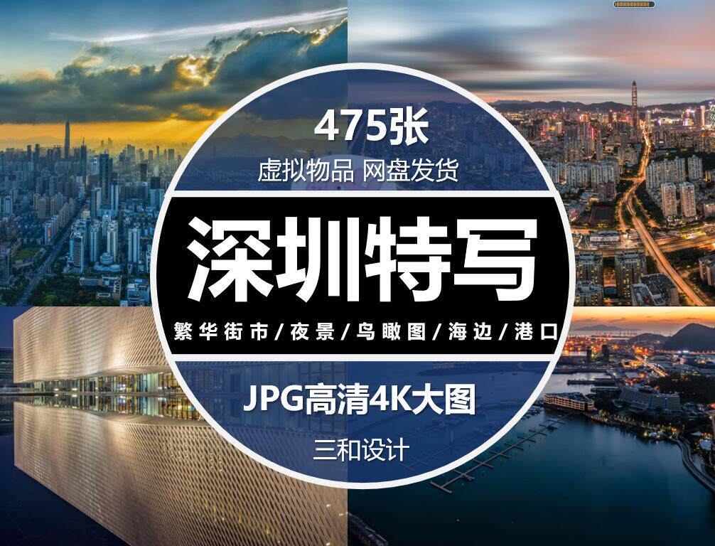 深圳城市特写风光旅游风景夜景鸟瞰图片摄影海报设计jpg高清素材