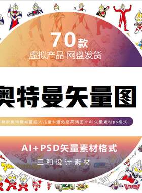 新款奥特曼咸蛋超人儿童卡通免抠高清图片AI矢量素材ps格式