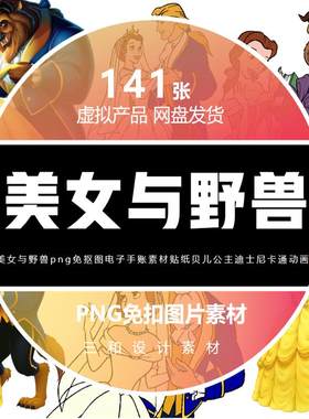 贝儿公主迪士尼卡通动画美女与野兽png免抠图电子手账素材贴纸