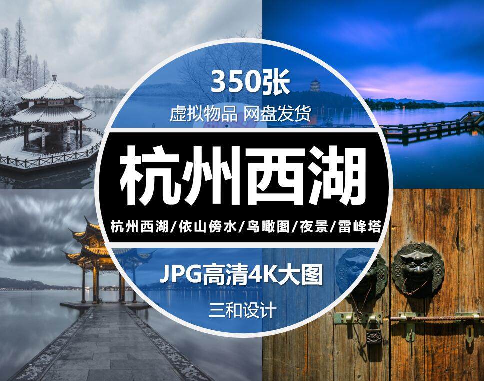 杭州特写图片 西湖雷峰塔千岛湖风景摄影照片jpg高清4k大图素材