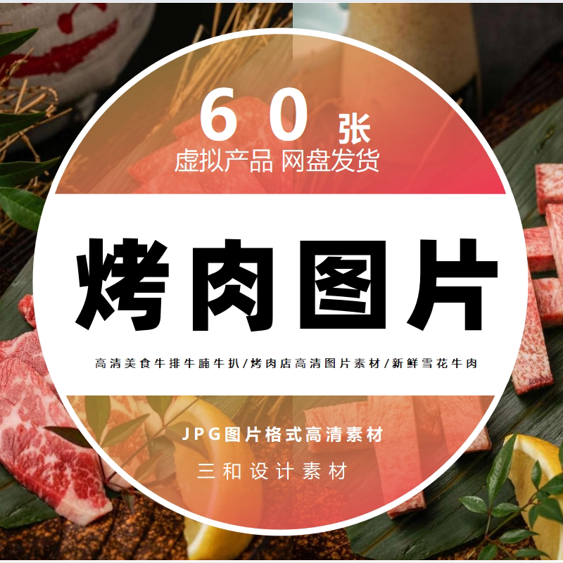 烤肉店外卖店菜品菜单烤肉图库海报展架设计烤肉高清图片素材图片