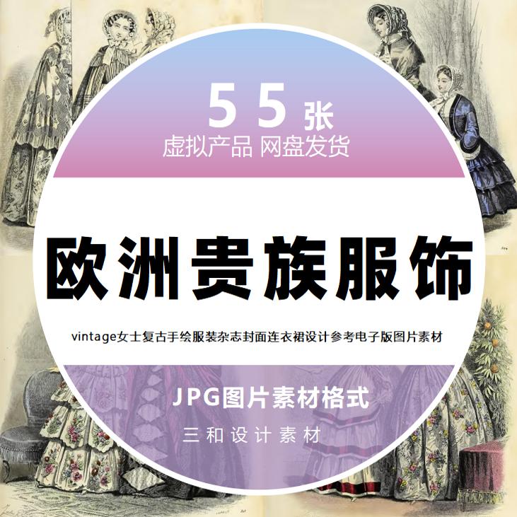 欧洲贵族奢华复古手绘服装vin设计素材/源文件