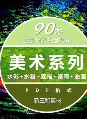 美术绘画学习素材水彩油画水粉素描速写90本电子书籍资料素材