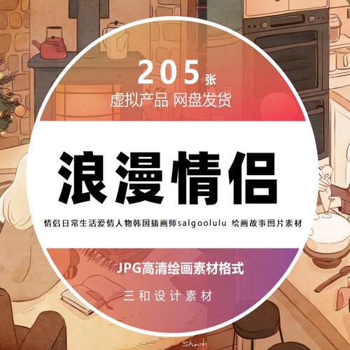 韩国插画师shato_illust 绘画浪漫恋人情侣生活爱情人物图片素材